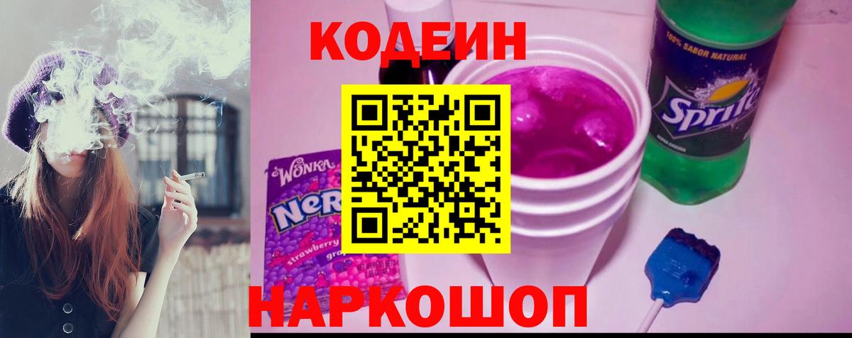 Codein напиток Lean (лин)  Вход с VPN  Мариинск  Codein Purple Drank 